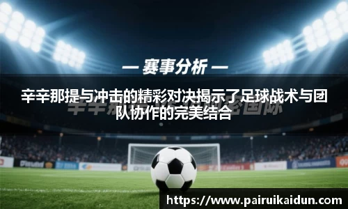 辛辛那提与冲击的精彩对决揭示了足球战术与团队协作的完美结合