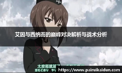 艾因与西纳而的巅峰对决解析与战术分析